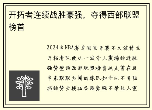 开拓者连续战胜豪强，夺得西部联盟榜首