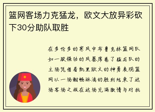 篮网客场力克猛龙，欧文大放异彩砍下30分助队取胜