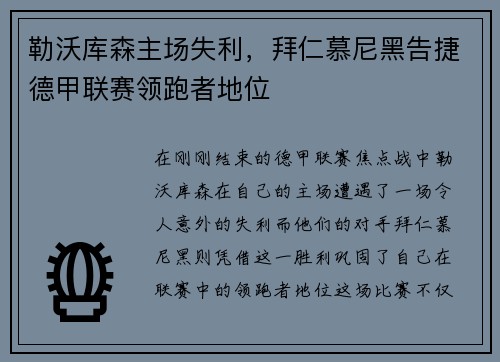 勒沃库森主场失利，拜仁慕尼黑告捷德甲联赛领跑者地位