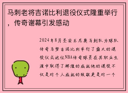 马刺老将吉诺比利退役仪式隆重举行，传奇谢幕引发感动