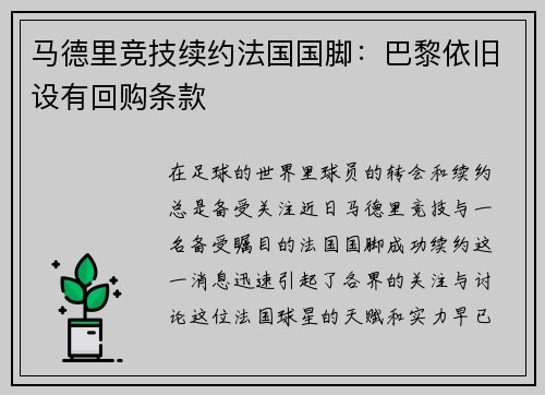 马德里竞技续约法国国脚：巴黎依旧设有回购条款