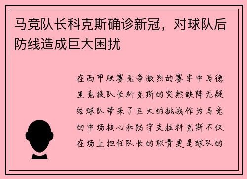 马竞队长科克斯确诊新冠，对球队后防线造成巨大困扰
