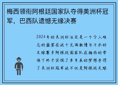 梅西领衔阿根廷国家队夺得美洲杯冠军，巴西队遗憾无缘决赛