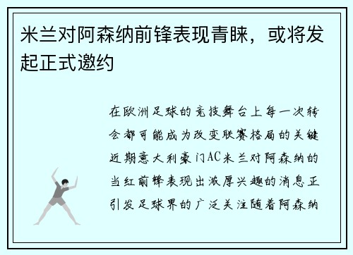 米兰对阿森纳前锋表现青睐，或将发起正式邀约