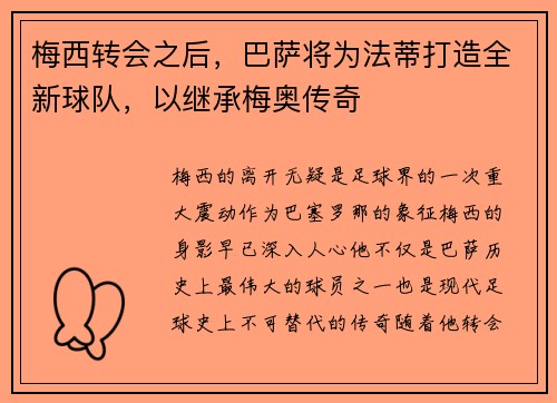 梅西转会之后，巴萨将为法蒂打造全新球队，以继承梅奥传奇