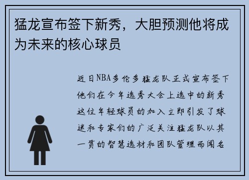 猛龙宣布签下新秀，大胆预测他将成为未来的核心球员