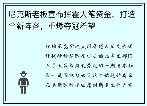 尼克斯老板宣布挥霍大笔资金，打造全新阵容，重燃夺冠希望