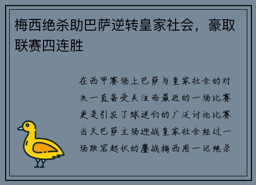 梅西绝杀助巴萨逆转皇家社会，豪取联赛四连胜