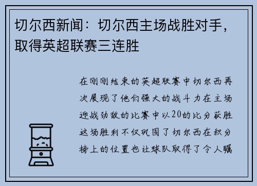 切尔西新闻：切尔西主场战胜对手，取得英超联赛三连胜