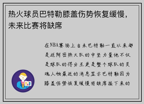 热火球员巴特勒膝盖伤势恢复缓慢，未来比赛将缺席