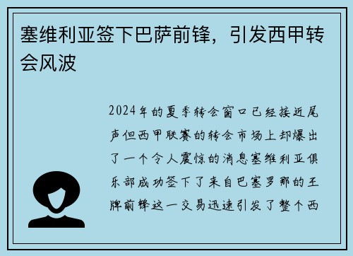 塞维利亚签下巴萨前锋，引发西甲转会风波
