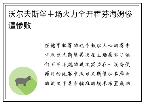 沃尔夫斯堡主场火力全开霍芬海姆惨遭惨败