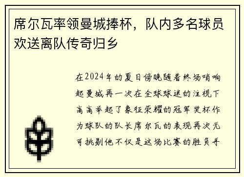 席尔瓦率领曼城捧杯，队内多名球员欢送离队传奇归乡