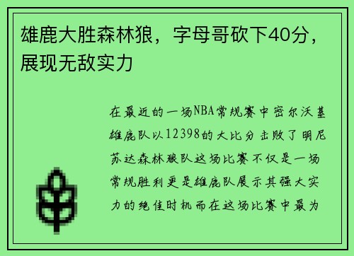 雄鹿大胜森林狼，字母哥砍下40分，展现无敌实力