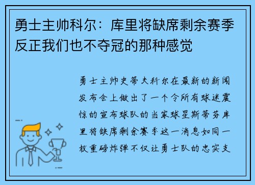 勇士主帅科尔：库里将缺席剩余赛季反正我们也不夺冠的那种感觉