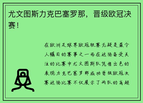 尤文图斯力克巴塞罗那，晋级欧冠决赛！