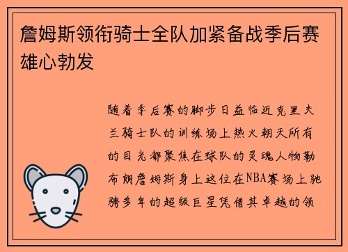 詹姆斯领衔骑士全队加紧备战季后赛雄心勃发
