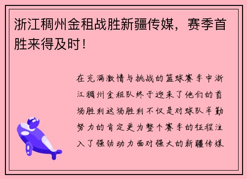 浙江稠州金租战胜新疆传媒，赛季首胜来得及时！