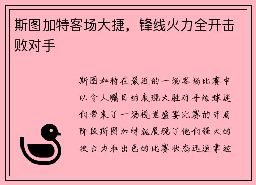 斯图加特客场大捷，锋线火力全开击败对手
