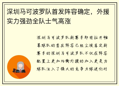 深圳马可波罗队首发阵容确定，外援实力强劲全队士气高涨