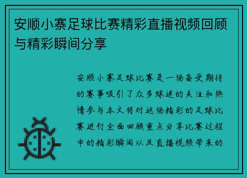 安顺小寨足球比赛精彩直播视频回顾与精彩瞬间分享