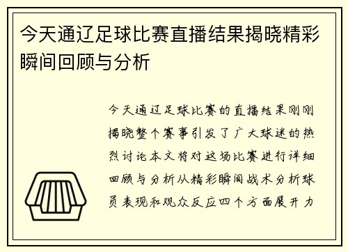 今天通辽足球比赛直播结果揭晓精彩瞬间回顾与分析