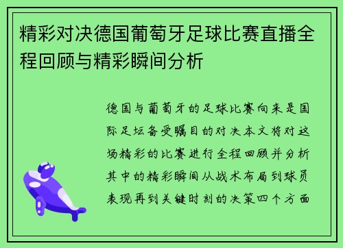 精彩对决德国葡萄牙足球比赛直播全程回顾与精彩瞬间分析