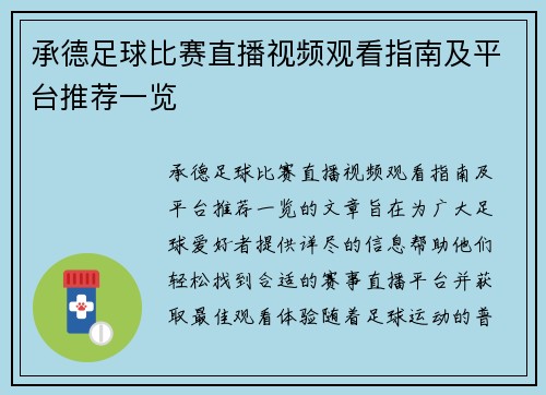 承德足球比赛直播视频观看指南及平台推荐一览