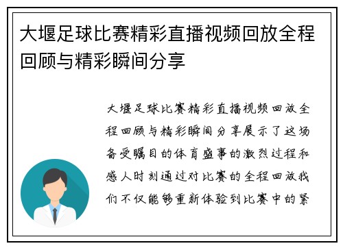 大堰足球比赛精彩直播视频回放全程回顾与精彩瞬间分享