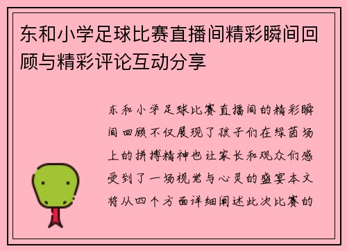 东和小学足球比赛直播间精彩瞬间回顾与精彩评论互动分享