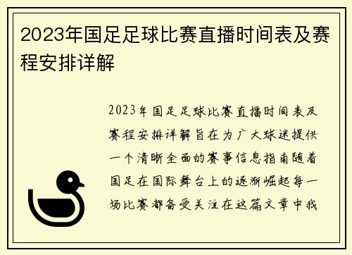 2023年国足足球比赛直播时间表及赛程安排详解