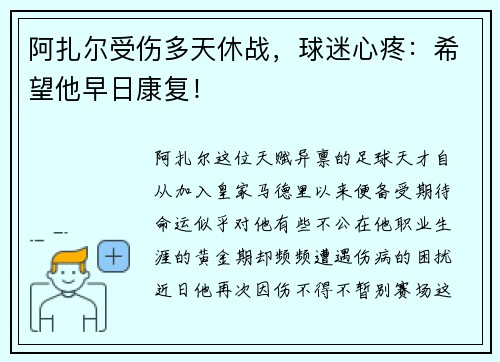 阿扎尔受伤多天休战，球迷心疼：希望他早日康复！