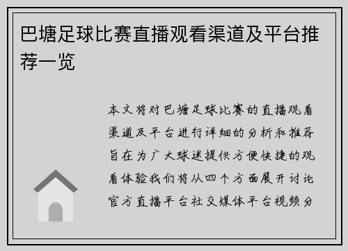 巴塘足球比赛直播观看渠道及平台推荐一览