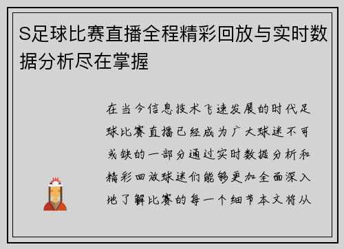 S足球比赛直播全程精彩回放与实时数据分析尽在掌握