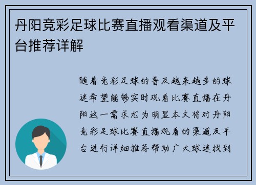 丹阳竞彩足球比赛直播观看渠道及平台推荐详解