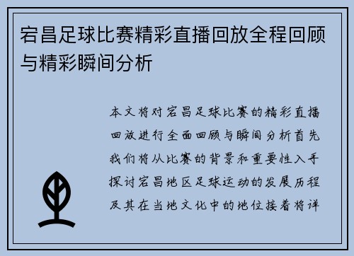 宕昌足球比赛精彩直播回放全程回顾与精彩瞬间分析
