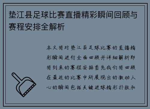 垫江县足球比赛直播精彩瞬间回顾与赛程安排全解析