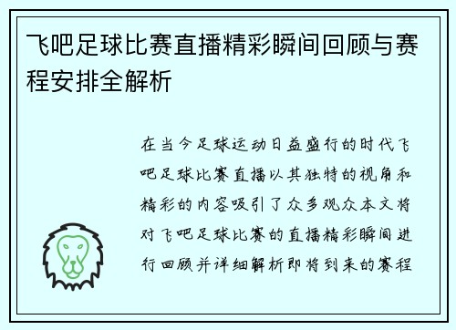 飞吧足球比赛直播精彩瞬间回顾与赛程安排全解析